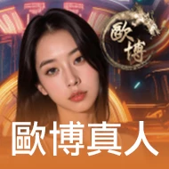 歐博真人